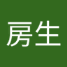 Profilbild von 青山房生