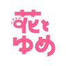 花とゆめ編集部's profile picture