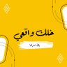 خلّك واقعي 的头像