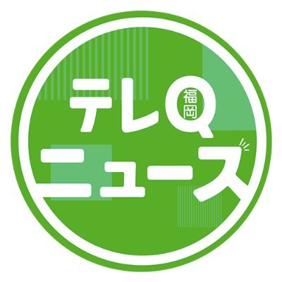 テレQ報道部（福岡の最新ニュース）'s profile picture