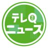 Profilbild von テレQ報道部(福岡の最新ニュース)