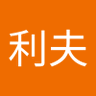 トシ's profile picture
