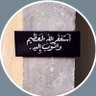 Profilbild von /صلوا على النبي 💗