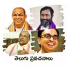 తెలుగు ప్రవచనాలు profil fotoğrafı