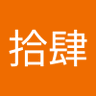 拾肆's profile picture