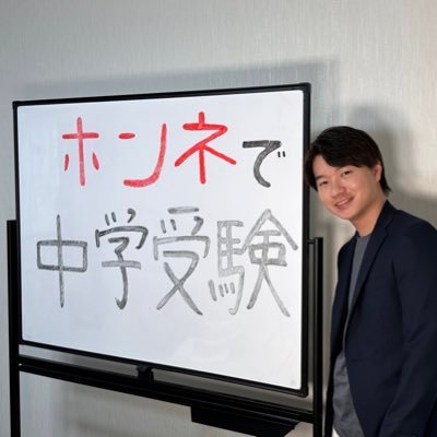 ユウシン｜ホンネで中学受験's profile picture