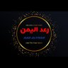 رعد اليمن's profile picture