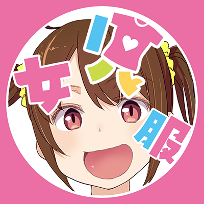 #大人なのに女児服着てる's profile picture