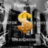 Зароботок в интернете / Tabi 🟧's profile picture