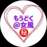 Profilbild von もうどく女風🎅セラピのオキニになるためのnote販売中