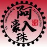 Profilbild von 阿豪入珠