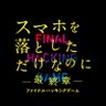 『スマホを落としただけなのに 〜最終章〜 ファイナル ハッキング ゲーム』 profil fotoğrafı