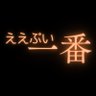 Profilbild von ええぶい1番