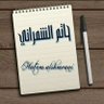 حاتم الشمراني🇸🇦🇸🇦#الخامسة_عشر profil fotoğrafı