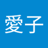 松尾愛子 的头像