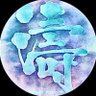 濤 的头像