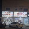 مكتب ثقه للعقارات ( الرياض ) profil fotoğrafı