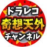 ドラレコ奇想天外チャンネル's profile picture