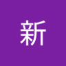 加藤新 profil fotoğrafı