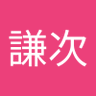 謙次's profile picture