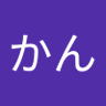 たけかん 的头像