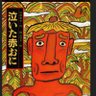 泣かなかった赤鬼's profile picture