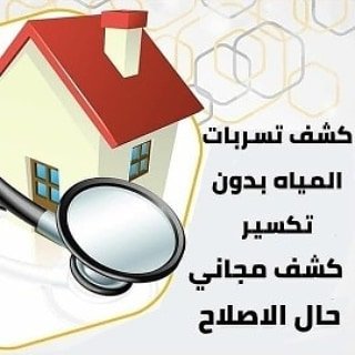 شركة كشف تسربات المياه بالرياض معتمدة's profile picture