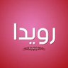 رويدا profil fotoğrafı