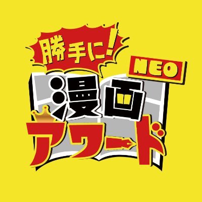 勝手に!漫画アワードNEO【ABCテレビ公式】's profile picture