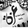Фото профиля غزة