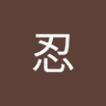 Фото профиля しのぶ