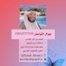 فيصل العيسى مستشار أسري ( أسرتي جنتي ) profil fotoğrafı