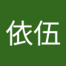 Profilbild von 丁依伍