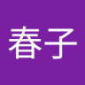 Profilbild von 布宮春子