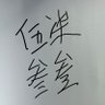 伍柒叁叁 profil fotoğrafı