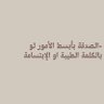 سبحان الله وبحمده سبحان الله العظيم ( عفاف أبو زيد's profile picture