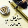 Фото профиля سنرحل و يبقى الأثر