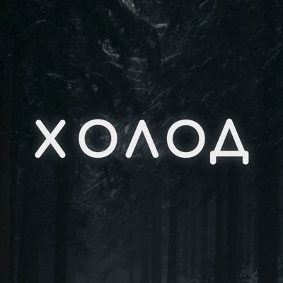 Холод's profile picture