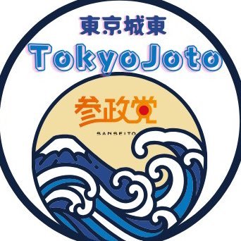 参政党(公認)東京都城東支部連合会's profile picture