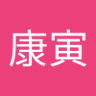 蔡康寅 的头像