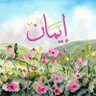 Фото профиля إِيمَانٌ🪴
