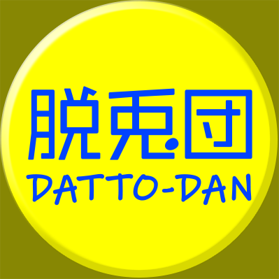 脱兎団 / DATTO-DAN's profile picture