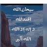 Profilbild von الحمدلله رب العالمين