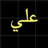Фото профиля علي