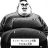 そのぽん大尉 profil fotoğrafı