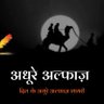 Фото профиля अधूरे_अल्फाज़✍️
