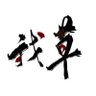 Фото профиля 狼叔orz