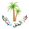 جاد الحق عبدالله's profile picture