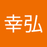 金井幸弘's profile picture