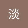 郑伟南's profile picture
